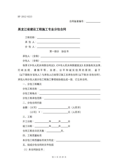 黑龙江省建设工程施工专业分包合同下载 Word模板 爱问共享资料